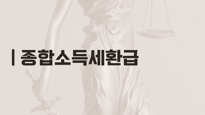 종합소득세환급