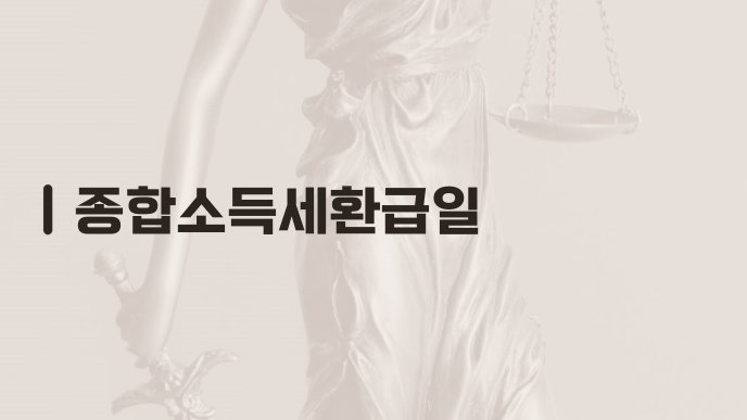 종합소득세환급일