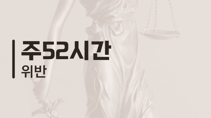 주52시간 위반
