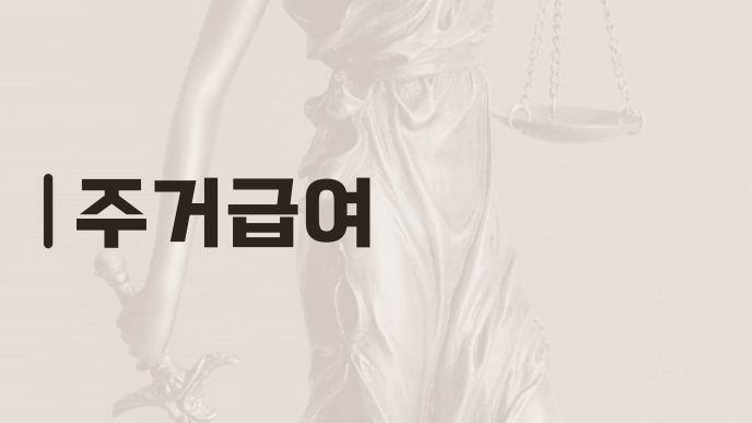 주거급여