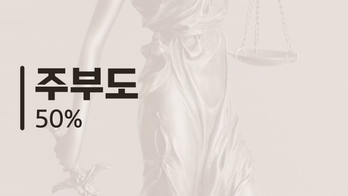 주부도 50