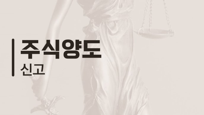 주식양도 신고