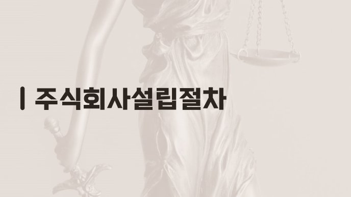 주식회사설립절차