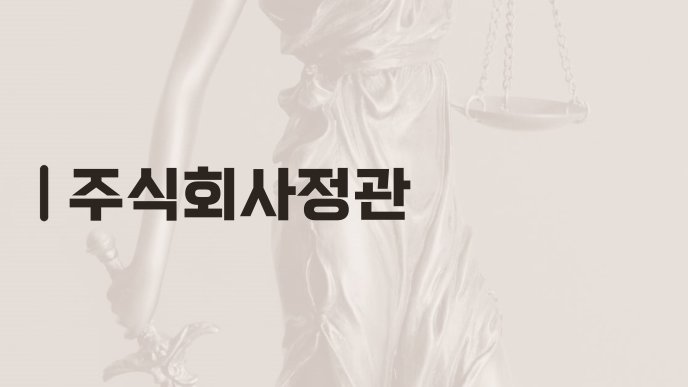 주식회사정관