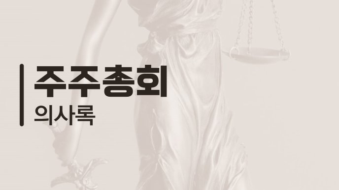 주주총회 의사록