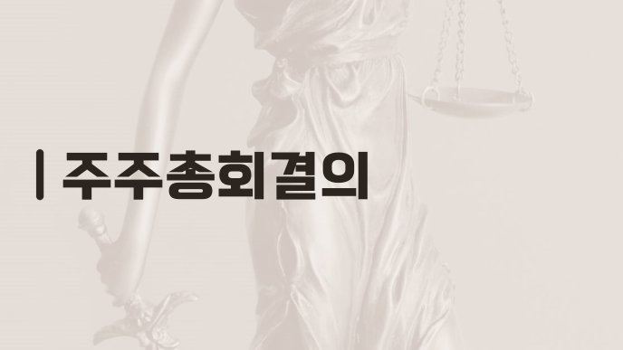 주주총회결의