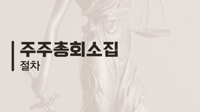 주주총회소집 절차