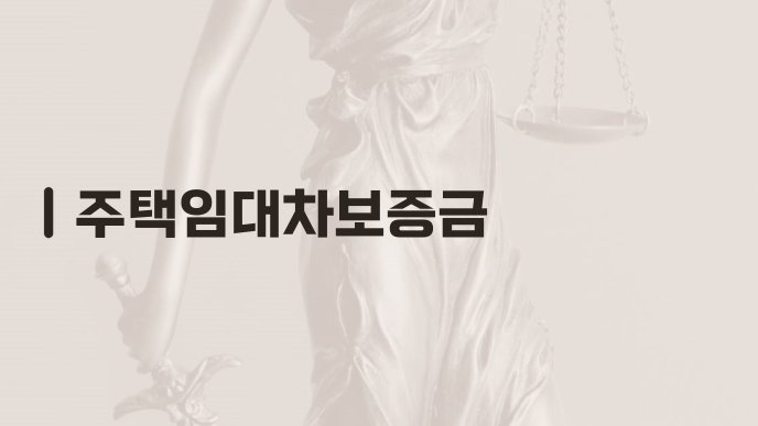 주택임대차보증금