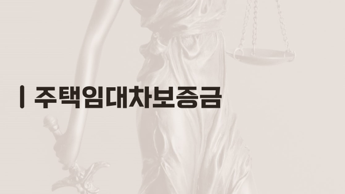 주택임대차보증금