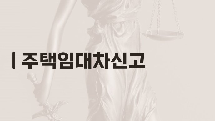 주택임대차신고