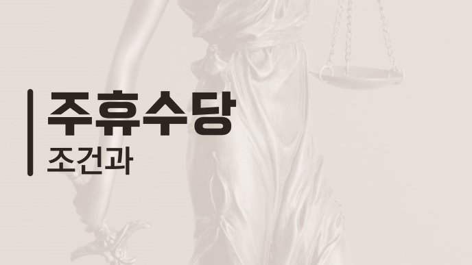 주휴수당 조건과
