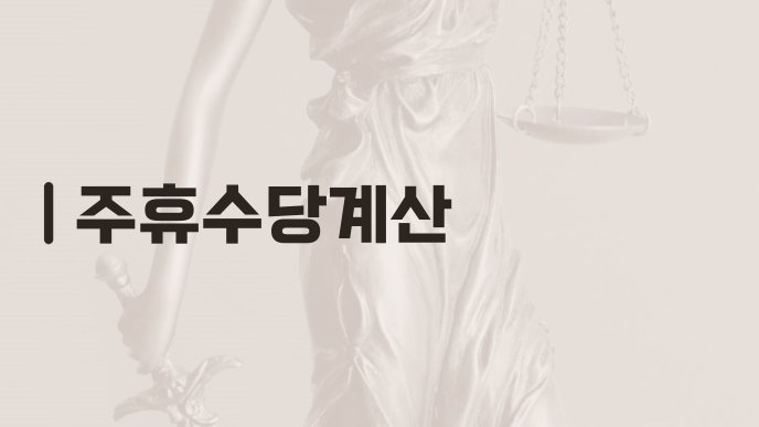 주휴수당계산