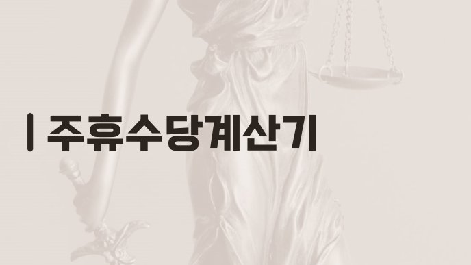 주휴수당계산기 1