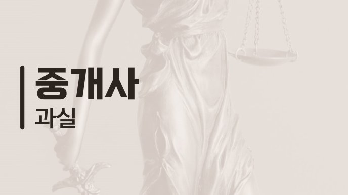 중개사 과실