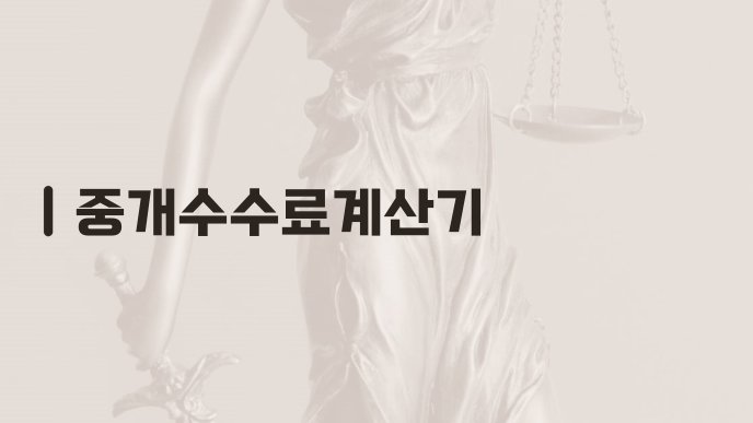 중개수수료계산기