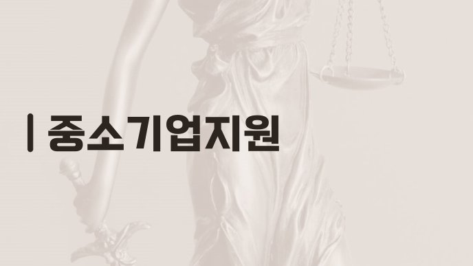 중소기업지원