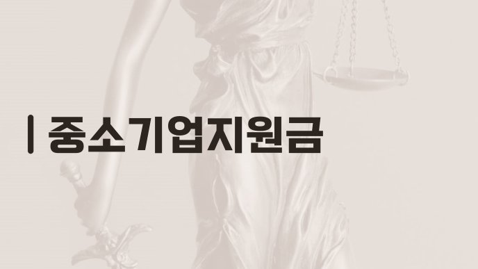 중소기업지원금