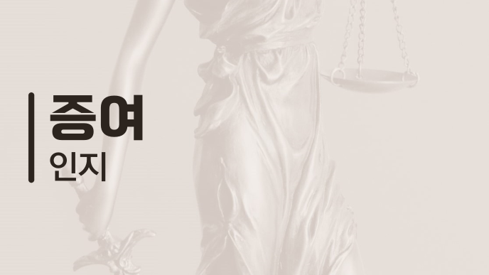 증여 인지