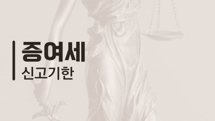 증여세 신고기한