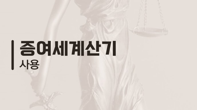 증여세계산기 사용