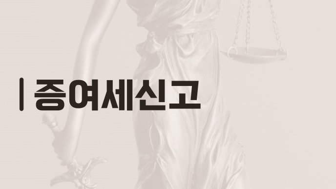 증여세신고