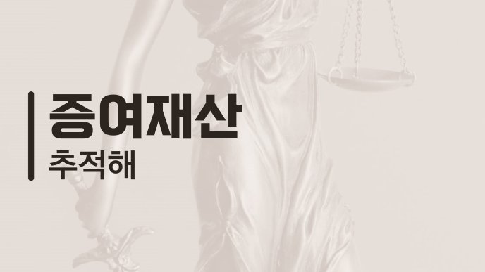 증여재산 추적해