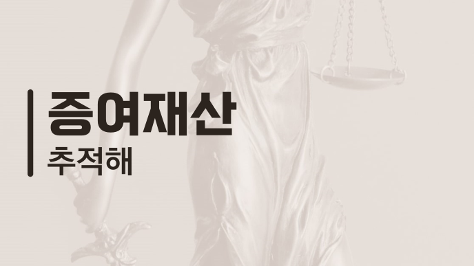 증여재산 추적해