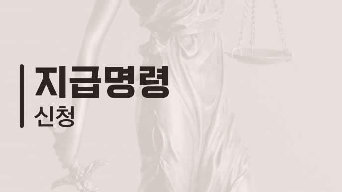 지급명령 신청