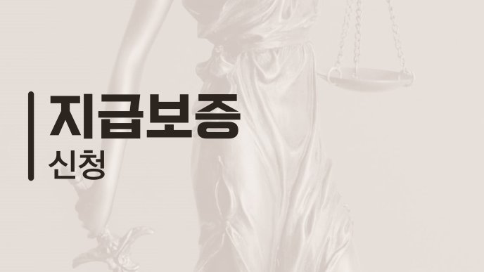 지급보증 신청