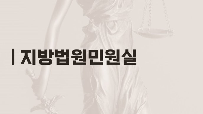 지방법원민원실