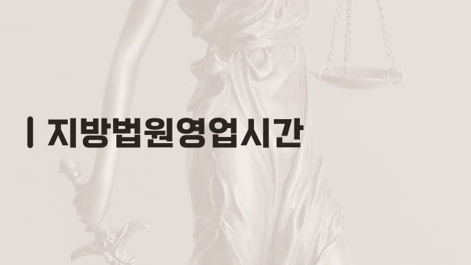지방법원영업시간