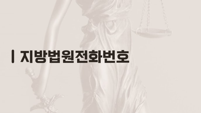 지방법원전화번호