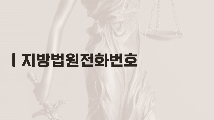 지방법원전화번호