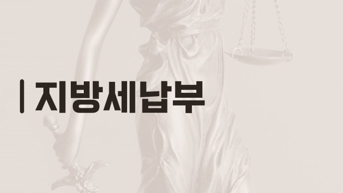 지방세납부