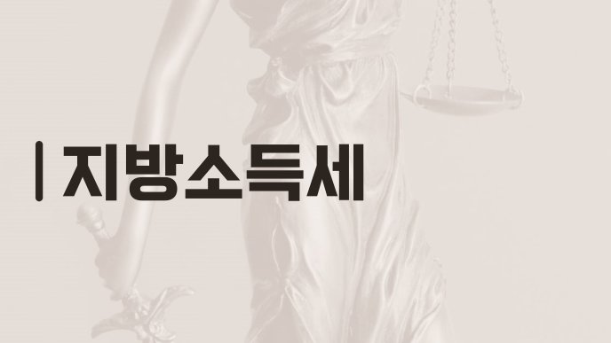 지방소득세