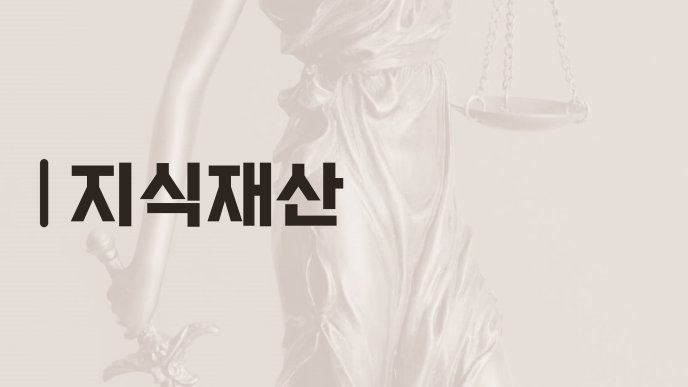 지식재산
