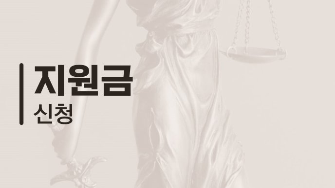지원금 신청
