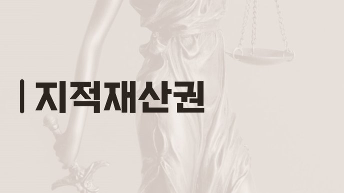 지적재산권