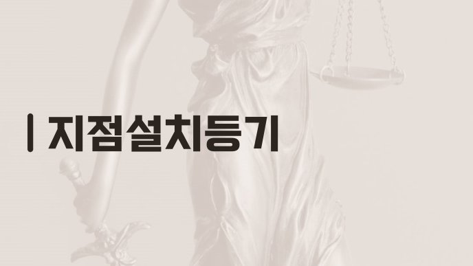 지점설치등기