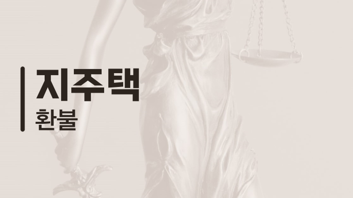지주택 환불