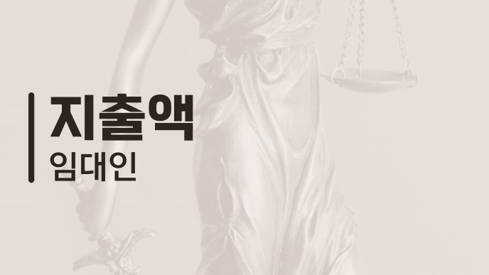 지출액 임대인