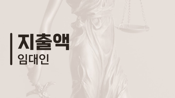 지출액 임대인