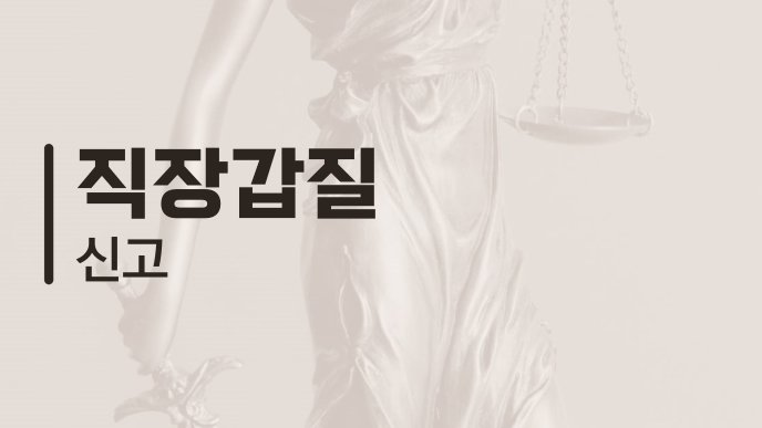 직장갑질 신고