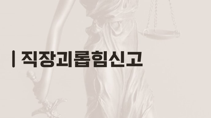 직장괴롭힘신고