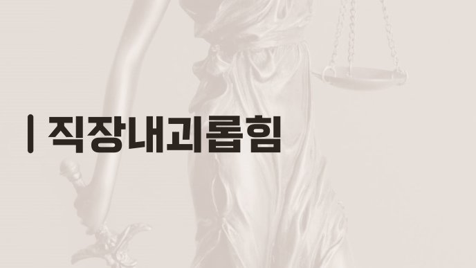 직장내괴롭힘