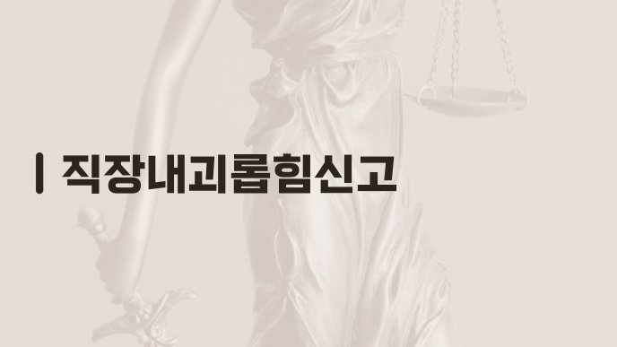 직장내괴롭힘신고