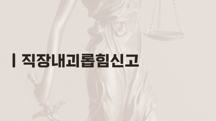 직장내괴롭힘신고