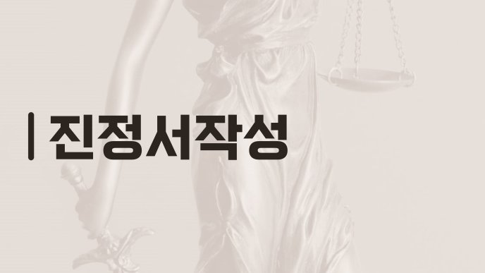 진정서작성
