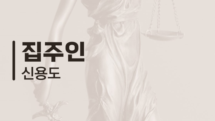 집주인 신용도