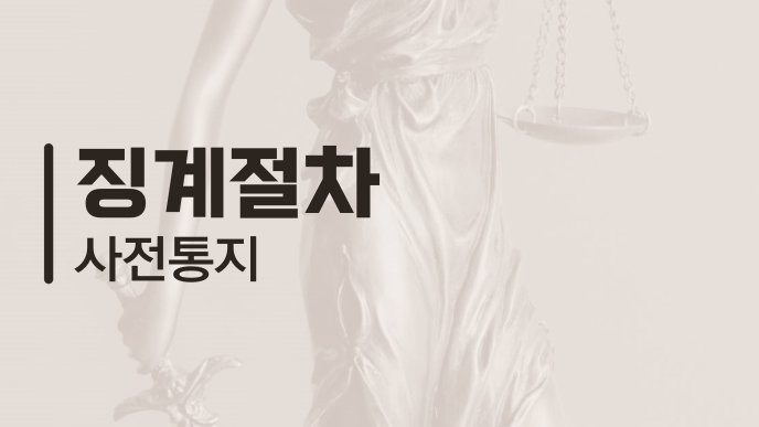 징계절차 사전통지